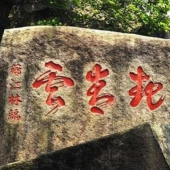 龙海龙佳生态温泉