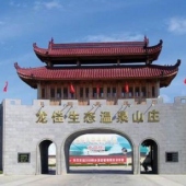 龙海龙佳生态温泉山庄