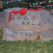 平和三平人家休闲山庄