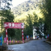 新罗龙岩绿源山庄