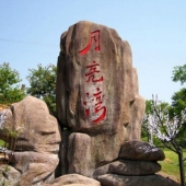 三元月亮湾民俗山庄